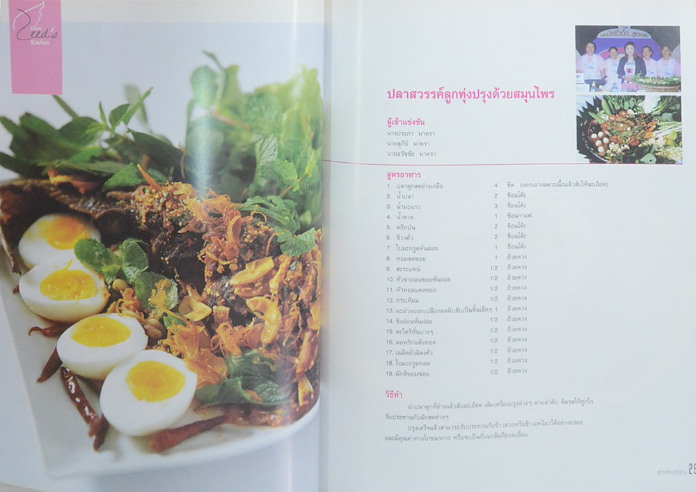 สูตรลับครัวไทย ภาคอีสาน