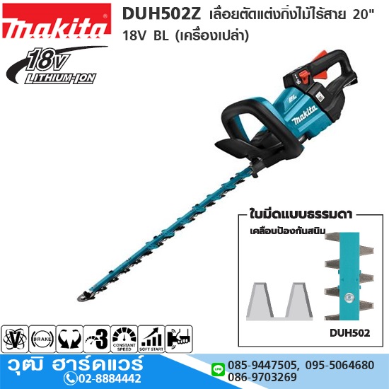 MAKITA DUH502Z เลื่อยตัดแต่งกิ่งไม้ไร้สาย 20" 18V BL (เครื่องเปล่า)