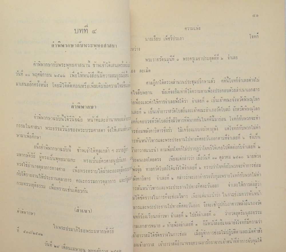 พระบารมีแห่งพระมหากษัตริย์ไทย ภิกษุใดละเมิดพระธรรมและวินัย บุคคลนั้นละเมิดพระบรมราชโองการ