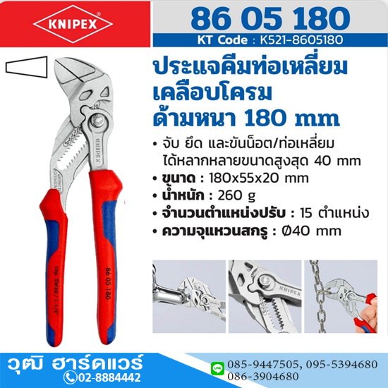 KNIPEX 86 05 180 คีมคอม้า เคลือบโครม ด้ามหนา 180mm (7")