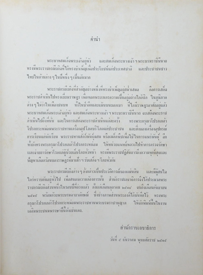 พระราชกรณียกิจ ระหว่างเดือน ตุลาคม 2514-กันยายน 2515