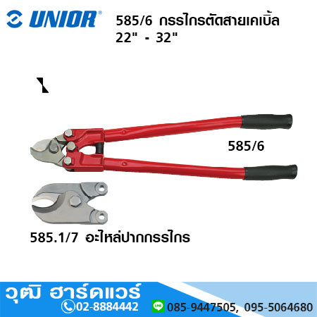 UNIOR 585/6 กรรไกรตัดสายเคเบิ้ล 22", 32"