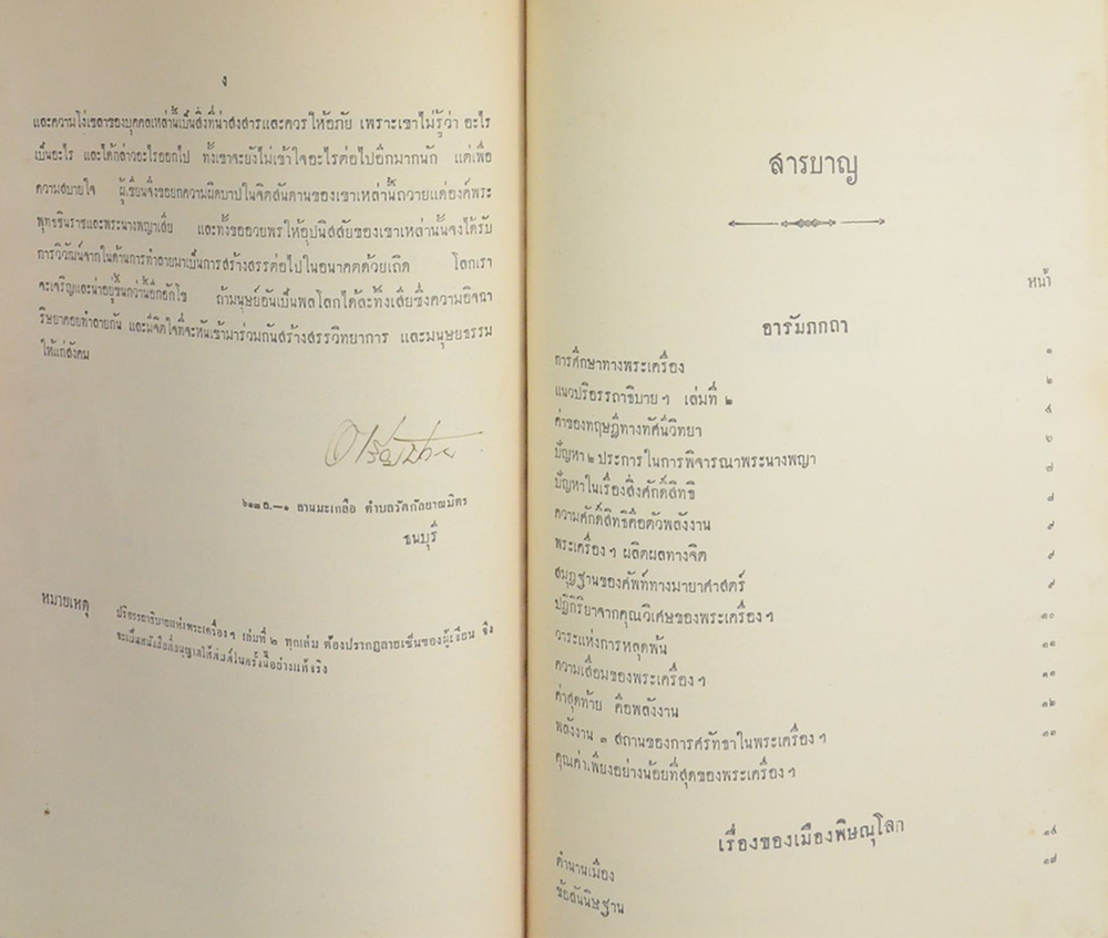 ปริอรรถาธิบายแห่งพระเครื่อง เล่มที่ 2 เรื่อง พระนางพญา และพระเครื่องสำคัญ จังหวัดพิษณุโลก (ขายตามสภาพ)
