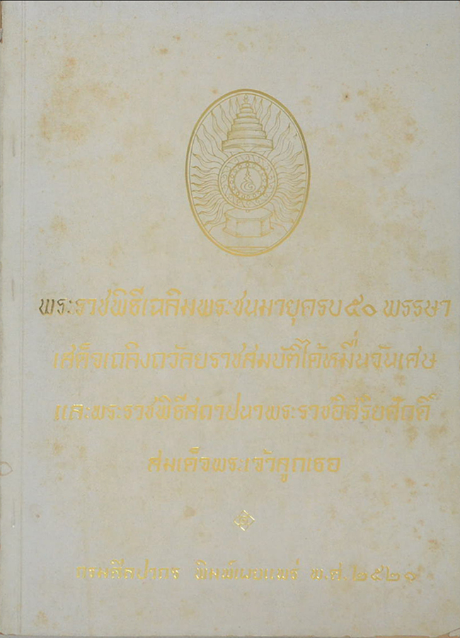 พระราชพิธีเฉลิมพระชนมายุครบ 50 พรรษา เสด็จเถลิงถวัลยราชสมบัติได้หมื่นวันเศษ และพระราชพิธีสถาปนาพระราชอิสริยศักดิ์ สมเด็จพระเจ้าลูกเธอ
