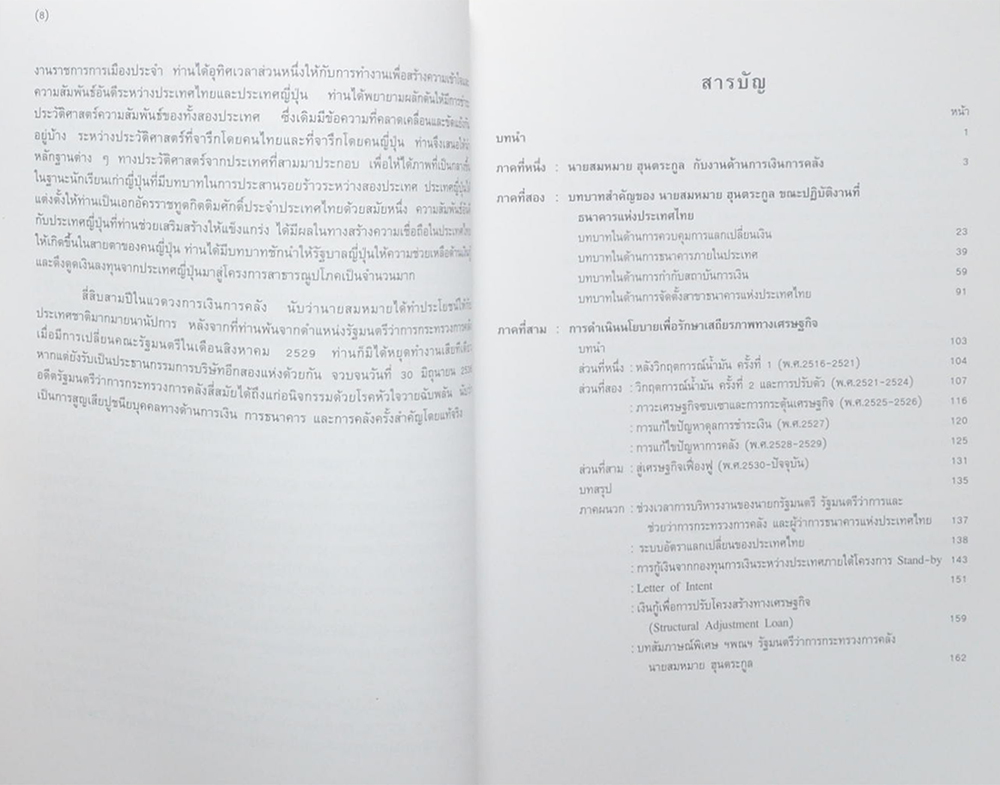 นายสมหมาย ฮุนตระกูล (การดำเนินนโยบายเพื่อรักษาเสถียรภาพทางเศรษฐกิจ) (ขายตามสภาพ)