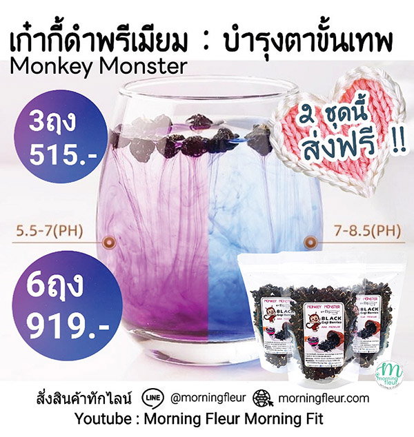 (3ถุง/6ถุงส่งฟรี!)เก๋ากี้ดำพรีเมียม{Monkey Monster}