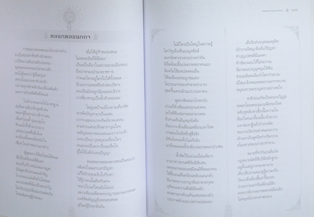 กลอนธรรมกถาสาธก