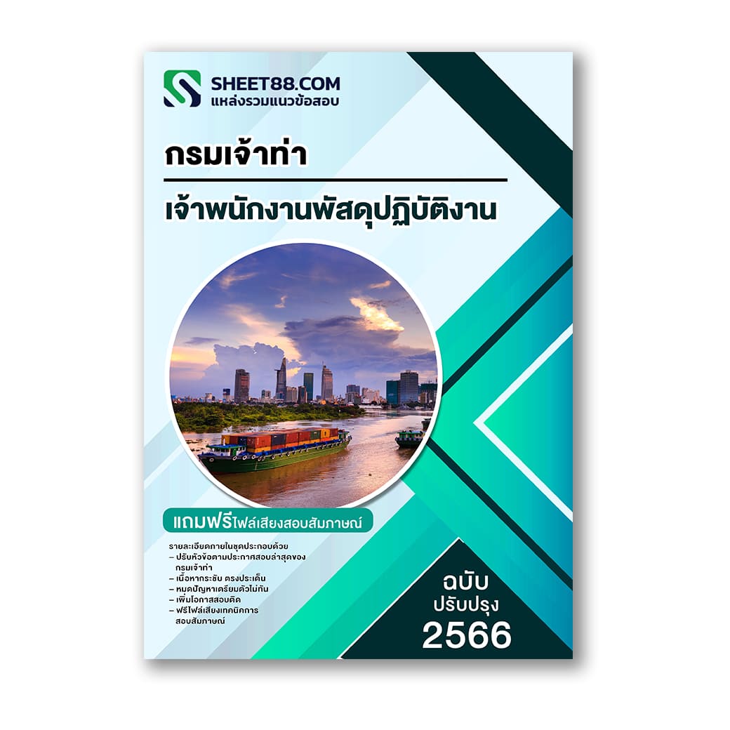 แนวข้อสอบ เจ้าพนักงานพัสดุปฏิบัติงาน กรมเจ้าท่า