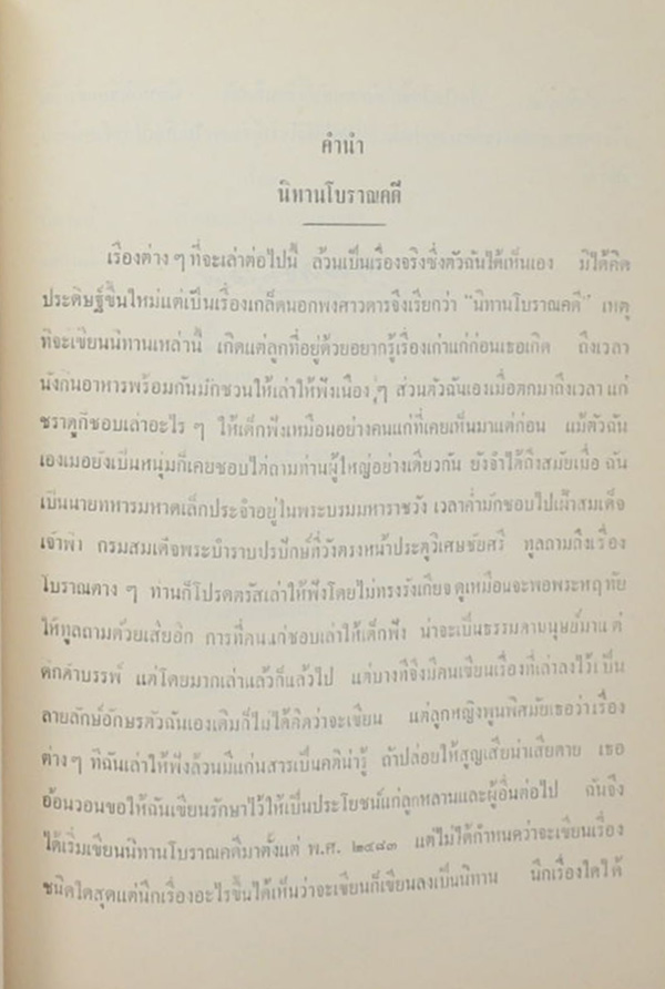 นิทานโบราณคดี (บางเรื่อง)