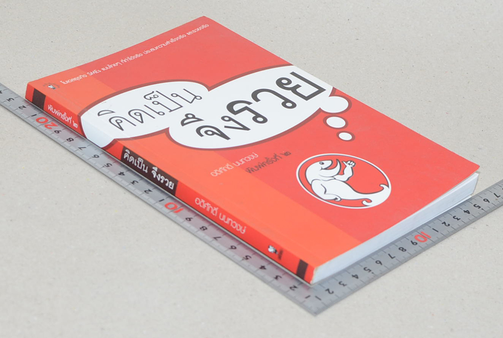 คิดเป็น จึงรวย