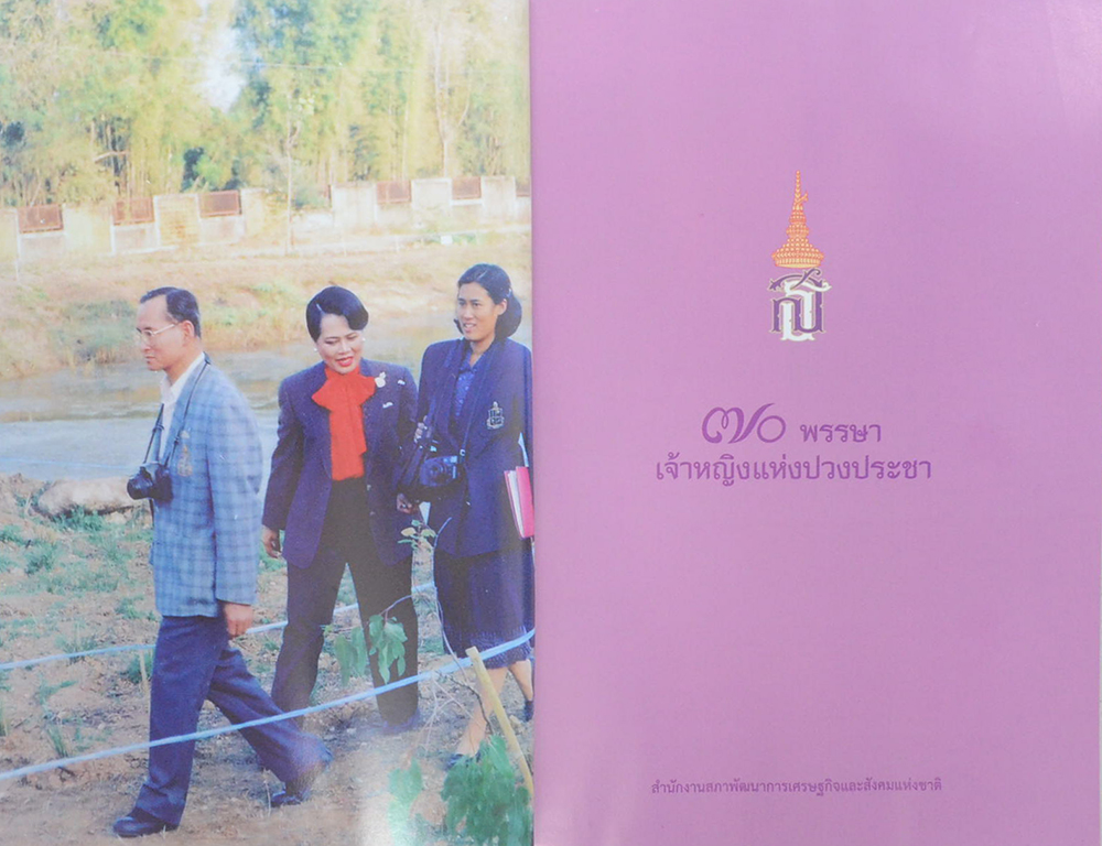 70 พรรษา เจ้าหญิงแห่งปวงประชา