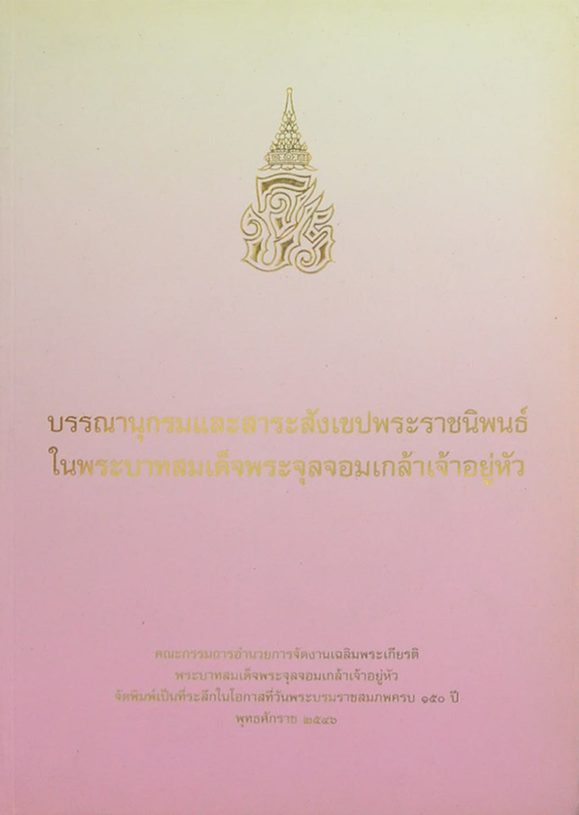 บรรณานุกรมและสาระสังเขปพระราชนิพนธ์ในพระบาทสมเด็จพระจุลจอมเกล้าเจ้าอยู่หัว (พร้อม CD)