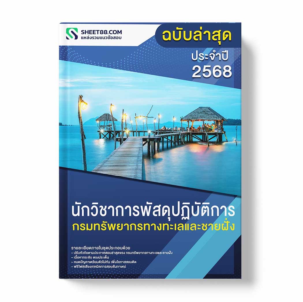 แนวข้อสอบ นักวิชาการพัสดุปฏิบัติการ กรมทรัพยากรทางทะเลและชายฝั่ง