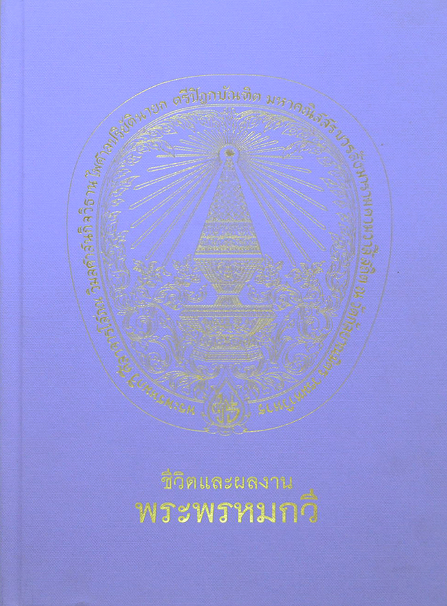 ชีวิตและผลงาน พระพรหมกวี