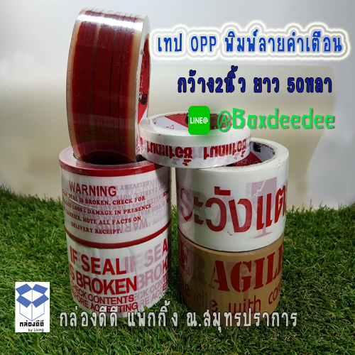 ขาย1ม้วน-เทปกาวโอพีพีพื้นขาว#1 พิมพ์ลายคำเตือน WARNING IF THIS SEAL IS BROKEN.. สีแดง-หน้า2นิ้ว ยาว50หลา-เทปกาวพิมพ์ลายแดงพื้นขาว-OPP TAPE พิมพ์โลโก้-เทประวังแตก สำเนา สำเนา