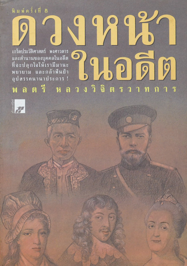 ดวงหน้าในอดีต