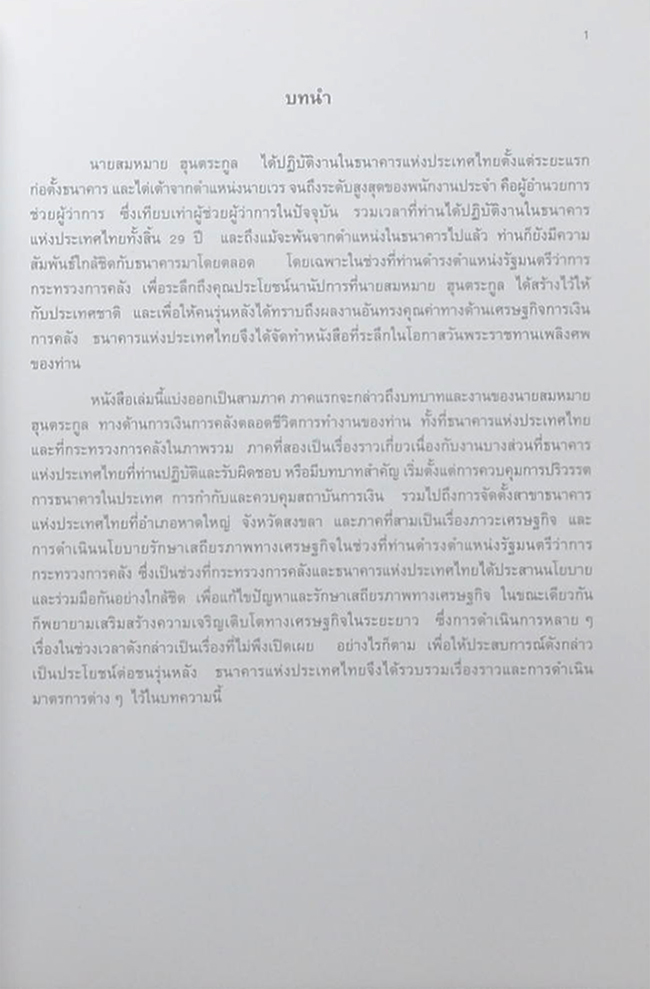 นายสมหมาย ฮุนตระกูล (การดำเนินนโยบายเพื่อรักษาเสถียรภาพทางเศรษฐกิจ) (ขายตามสภาพ)