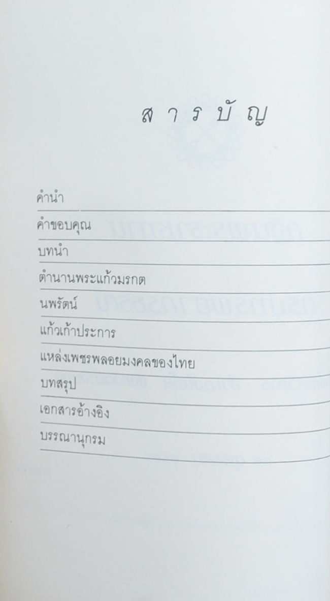 กฐินพระราชทาน กรมทรัพยากรธรณี ปี 2530