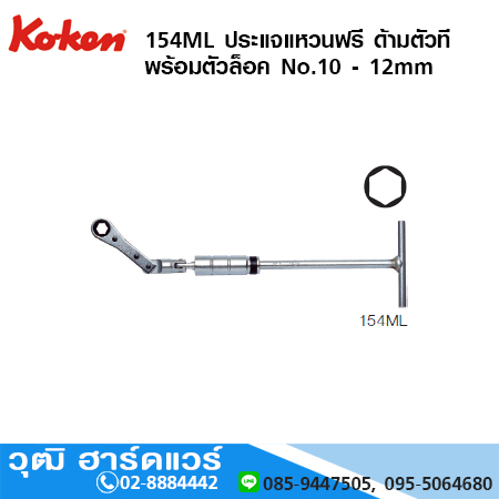 KOKEN 154ML ประแจแหวนฟรี ด้ามตัวที พร้อมตัวล็อค No.10 - 12mm