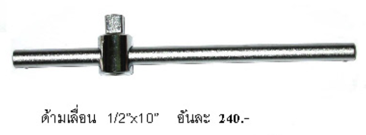 ด้ามเลื่อน ASAHI จากประเทศญี่ปุ่น รู 1/2" ขนาด 10"