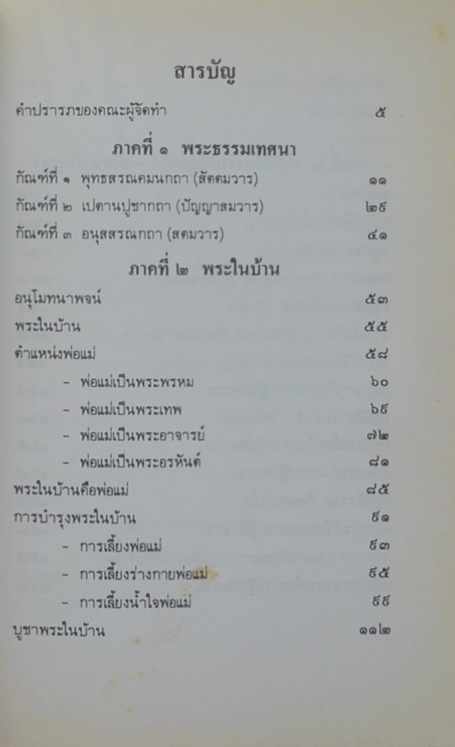 พระครูสุวัฒนกิจวิชัย (พระในบ้าน)