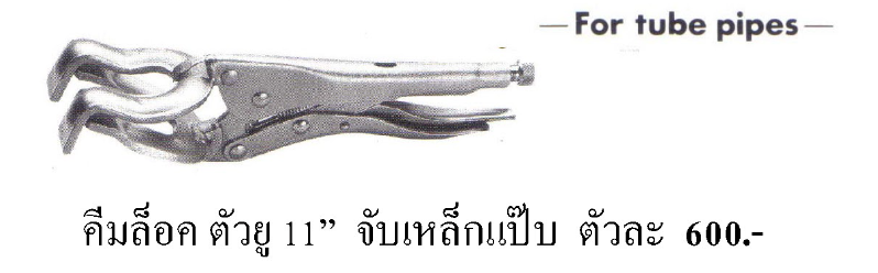 คีมล็อค AIGO ตัวยู 11" จับเหล็กแป็ป
