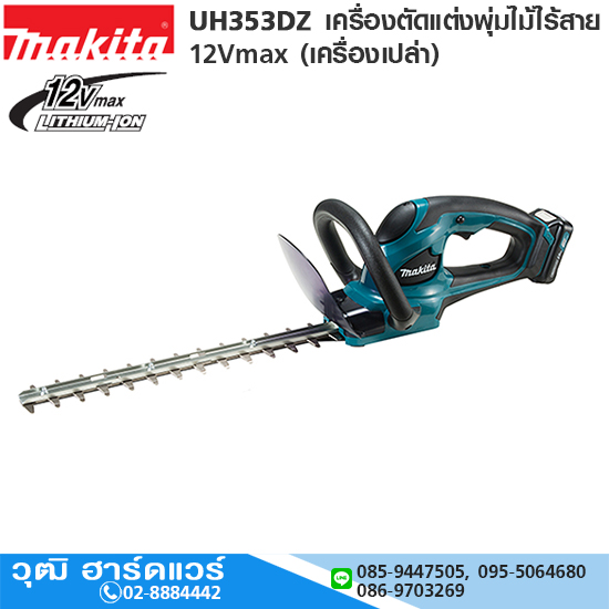 MAKITA UH353DZ เครื่องตัดแต่งพุ่มไม้ไร้สาย 12Vmax (เครื่องเปล่า)