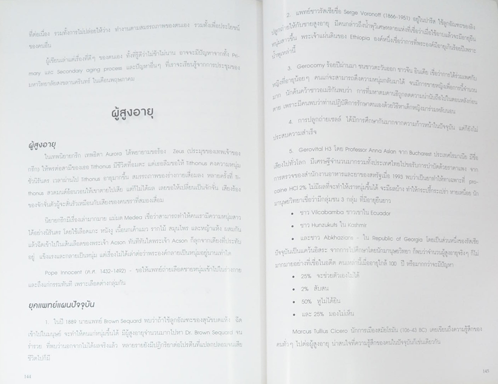 พลโท นายแพทย์ อรุณ เชาวนาศัย (สาระความรู้ด้านจิตเวชศาสตร์และผู้สูงอายุ)
