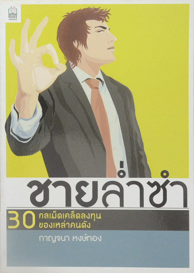 ชายล่ำซำ
