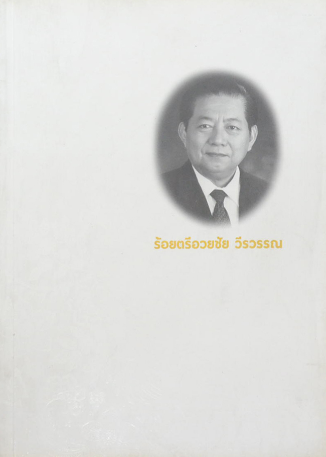 ร้อยตรีอวยชัย วีรวรรณ (ข้อคิดคำคม)