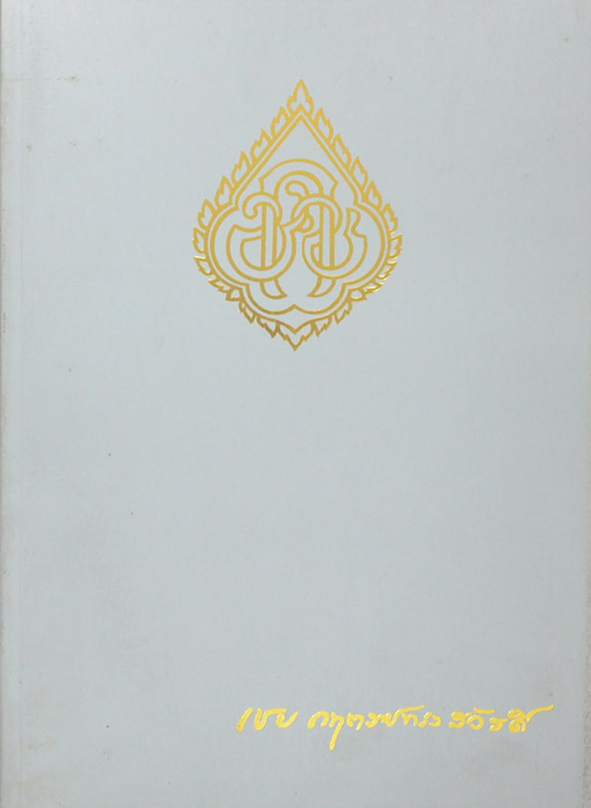 คุณหญิงเชย กฤตราชทรงสวัสดิ์ (แม่ พระในบ้าน)