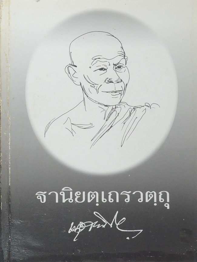 ฐานิยตฺเถรวตฺถุ