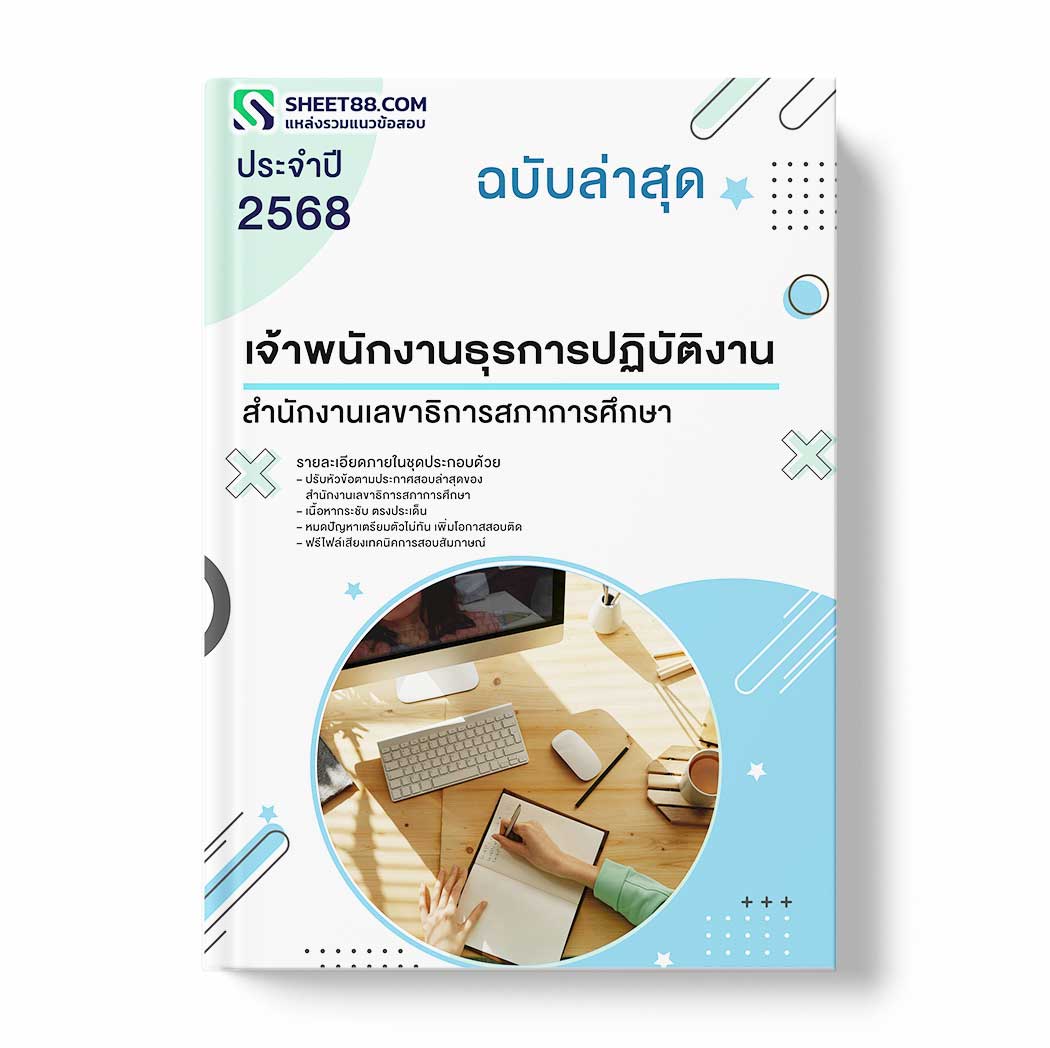 แนวข้อสอบ เจ้าพนักงานธุรการปฏิบัติงาน สำนักงานเลขาธิการสภาการศึกษา