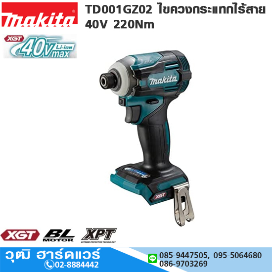 MAKITA TD001G ไขควงกระแทกไร้สาย 40V 220Nm