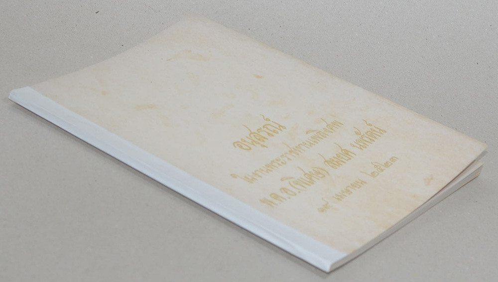 พ.ต.อ.(พิเศษ) สมยศ นพรัตน์ (เราเองที่ทำลายชีวิตของเรา)