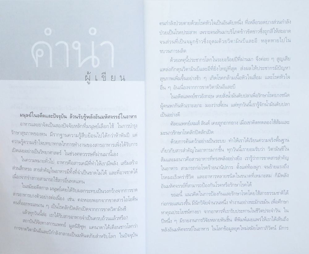 พลังมหัศจรรย์ในอาหาร