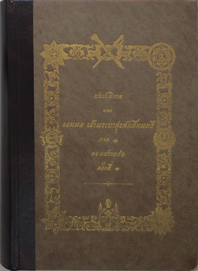 ประวัติการ ของ จอมพล เจ้าพระยาสุรศักดิ์มนตรี ภาค 1 ตอนปราบฮ้อ ครั้งที่ 1