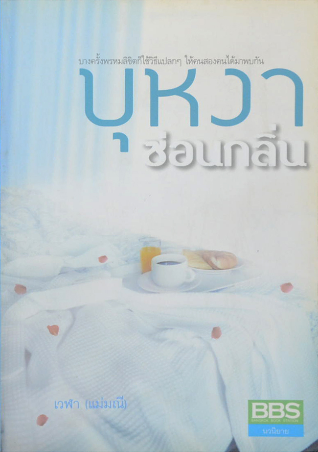 บุหงาซ่อนกลิ่น