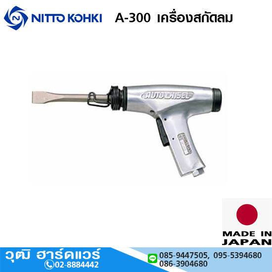 NITTO A-300 เครื่องสกัดลม ก้าน 10mm