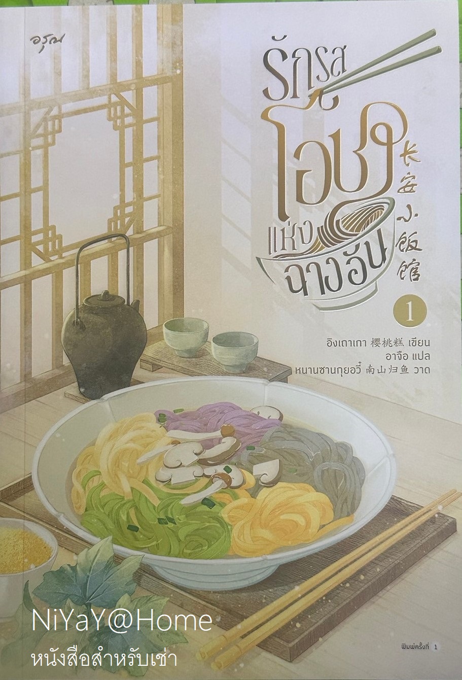 รักรสโอชาแห่งฉางอัน เล่ม 1