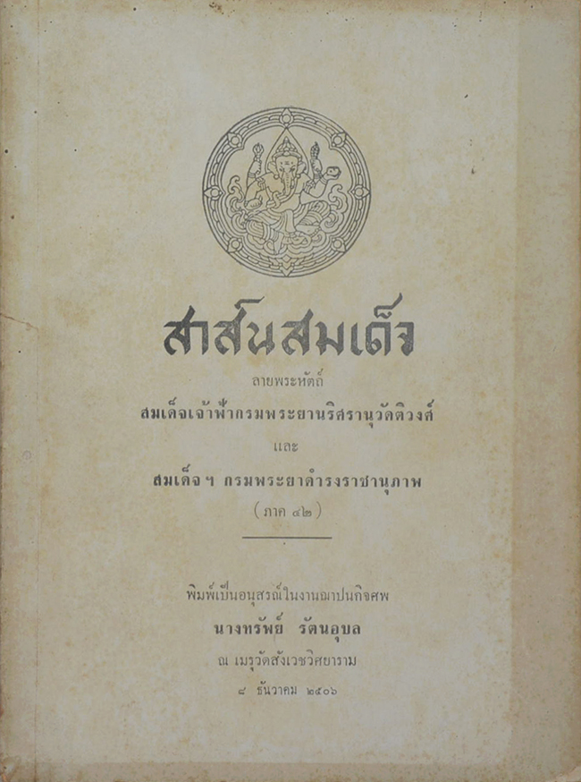 สาส์นสมเด็จ ลายพระหัตถ์ สมเด็จเจ้าฟ้ากรมพระยานริศรานุวัดติวงศ์ และ สมเด็จกรมพระยาดำรงราชานุภาพ (ภาค 42)
