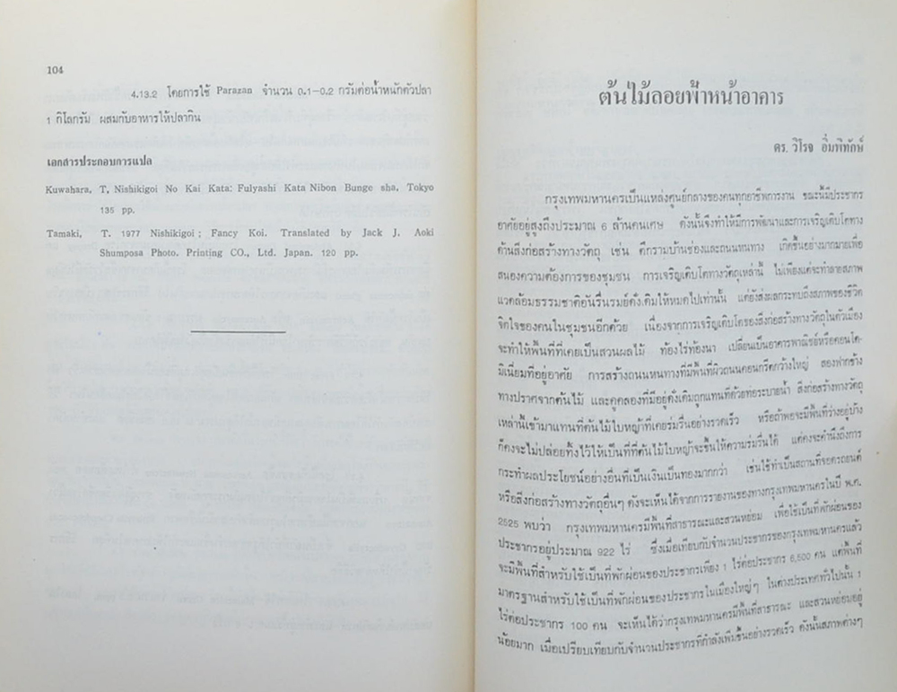 ดร.เล็ก ธนสุกาญจน์ (ปลาไนสีหรือแฟนซีคาร์พ)