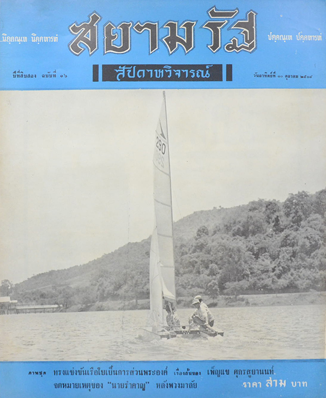 ปกหน้าสยามรัฐสัปดาหวิจารณ์ ปีที่ 12 ฉบับที่ 16 ตุลาคม 2508