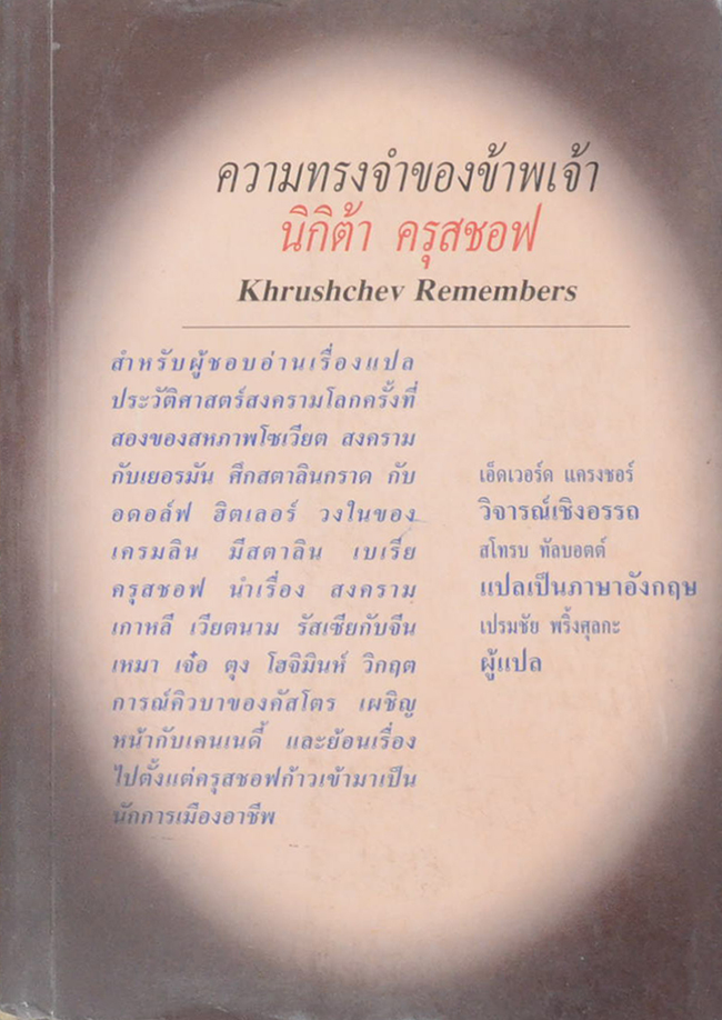 ความทรงจำของข้าพเจ้า