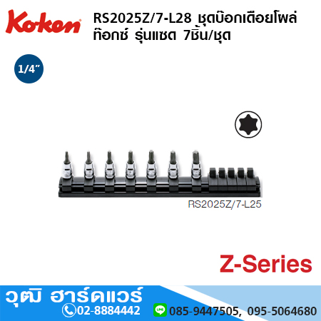 KOKEN RS2025Z/7 ชุดบ๊อกเดือยโผล่ ท๊อกซ์ รุ่นแซด 1/4" 7ชิ้น/ชุด