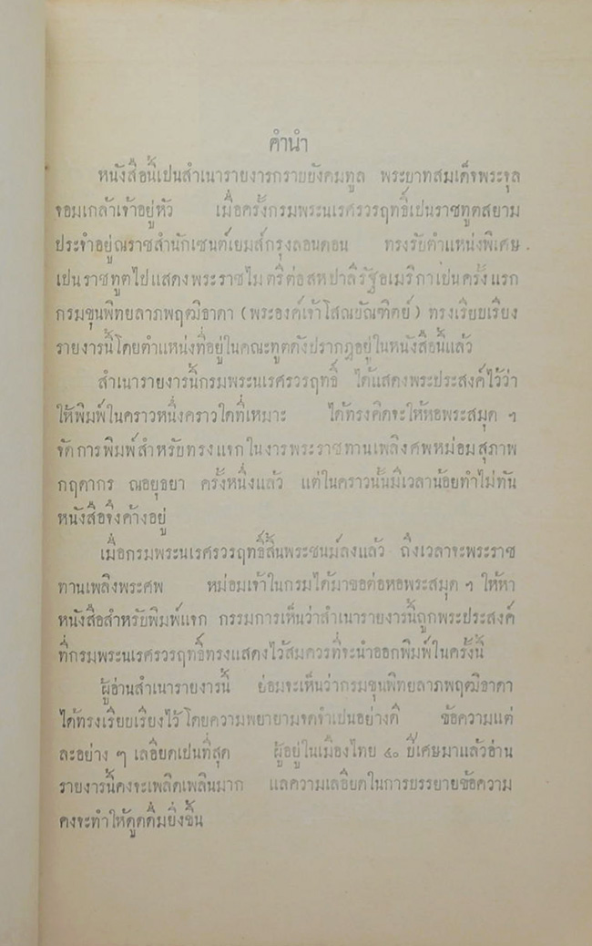 สำเนารายงาร พระเจ้าบรมวงศเธอ กรมพระนเรศร์วรฤทธิ์ เสด็จประเทศอเมริกา พ.ศ. 2427