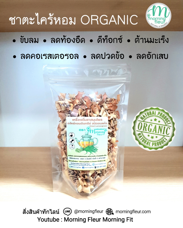 **ลด ! **ชาตะไคร้ออร์แกนิค Organic Lemongrass { Morning Fleur }