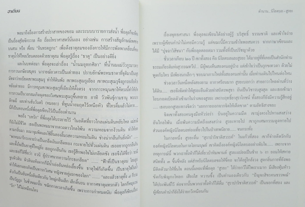 ฮาเตียน ตำนาน...นิโลตบล-สูรยะ