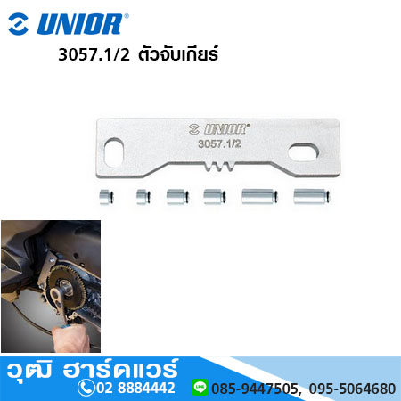 UNIOR 3057.1/2 ตัวจับเกียร์