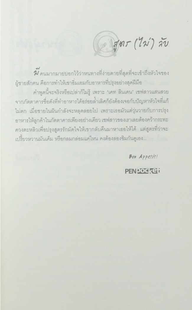 ตำรับรักมัดใจชายในฝัน